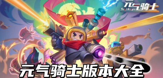 元气骑士版本合集