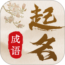 宝宝取名通app