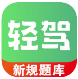 轻驾软件