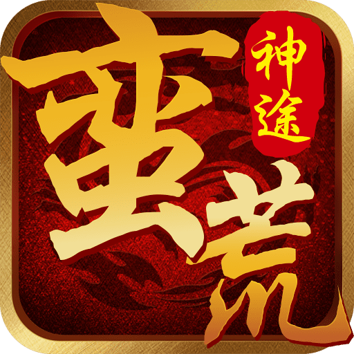 蛮荒神途安卓版