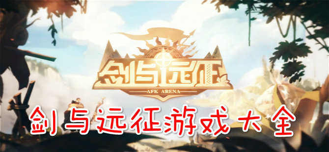 剑与远征老旧版本大全