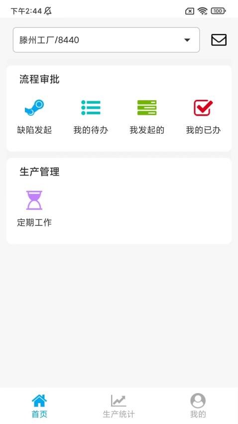 高能环境MES系统app