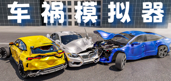 车祸模拟器系列合集