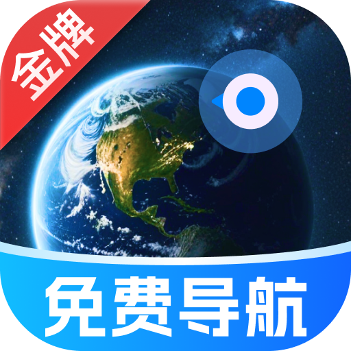 金牌免费卫星导航app