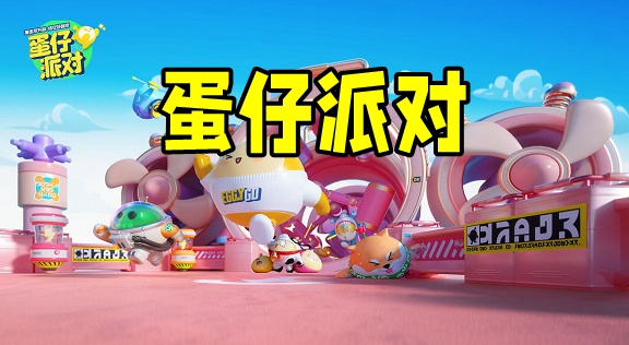 蛋仔派对所有版本合集