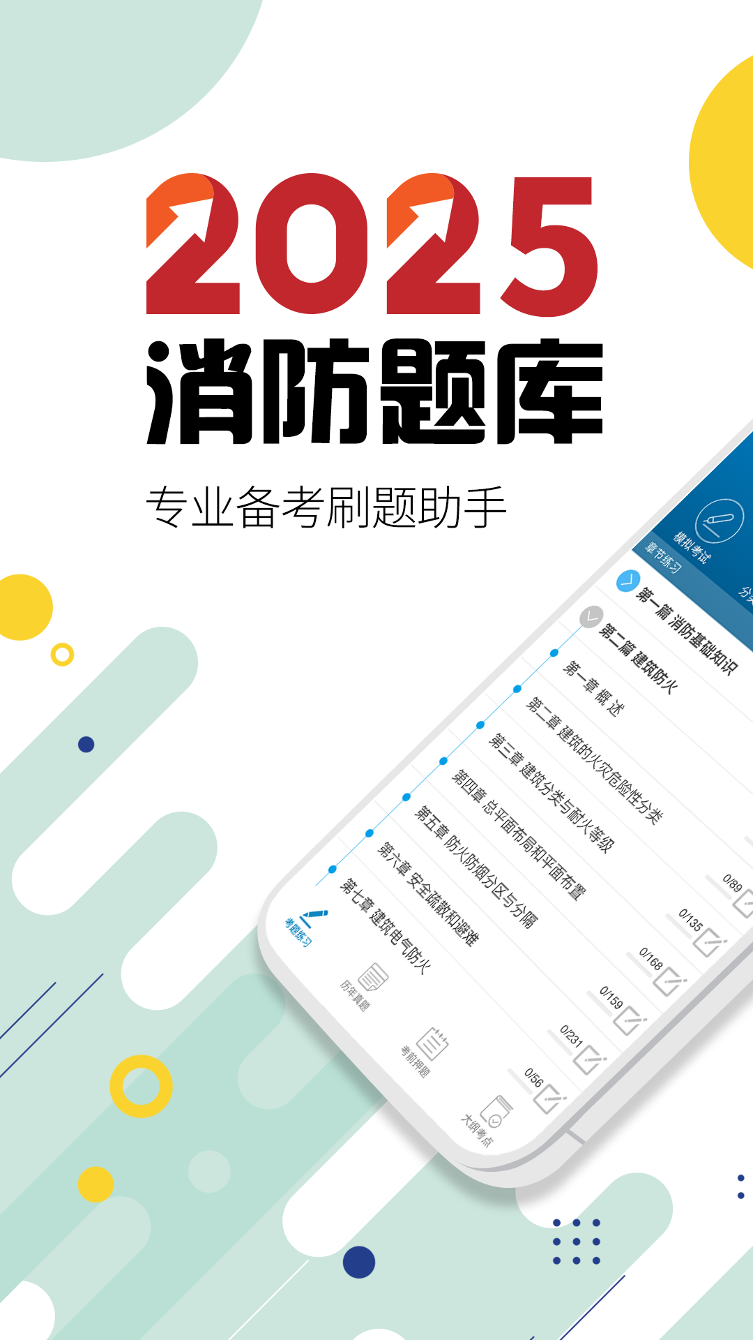 消防工程师app