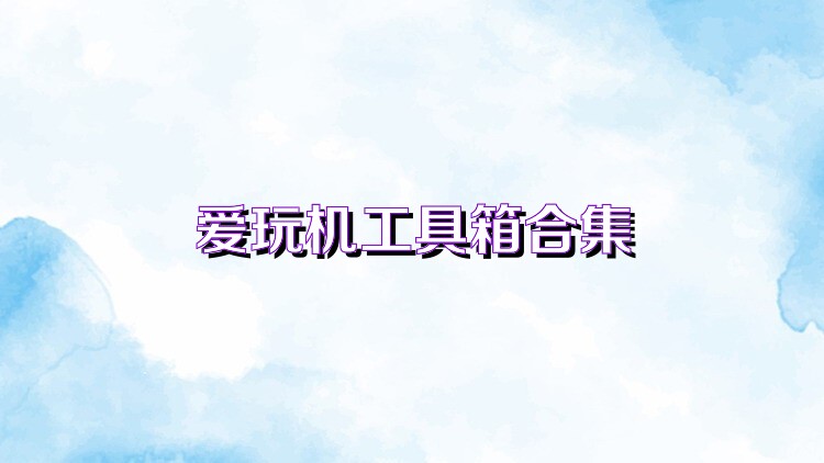 爱玩机工具箱历史版本