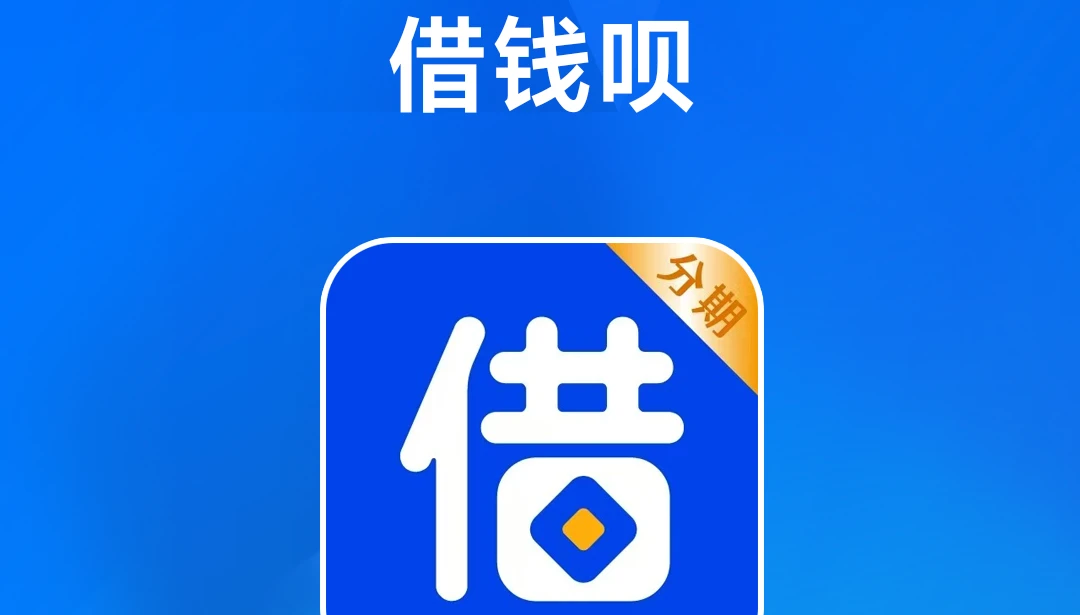 借钱呗app版本大全