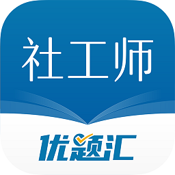 社会工作者优题汇app