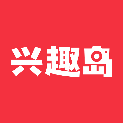 兴趣岛app官方最新版本