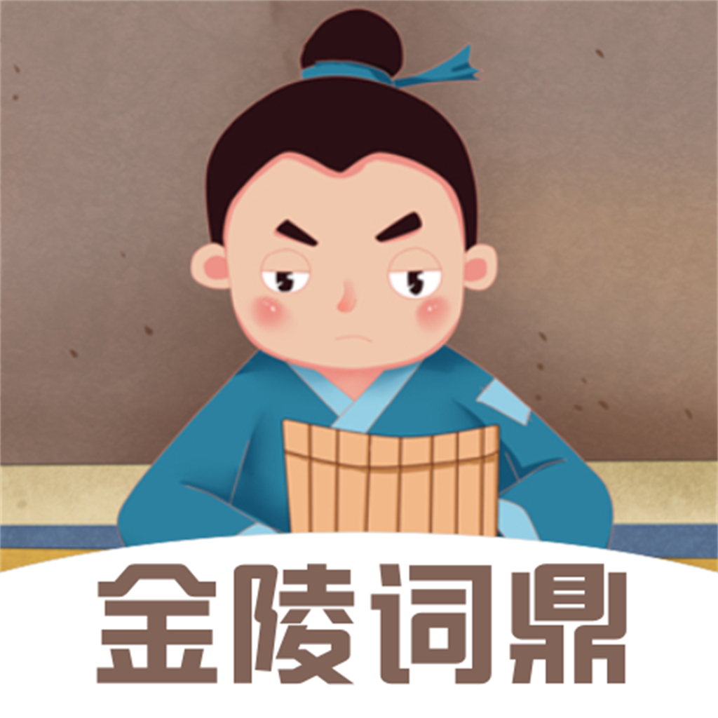 金陵词鼎游戏
