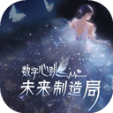 数字心跳：未来制造局手游