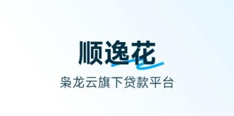 顺逸花借款app合集