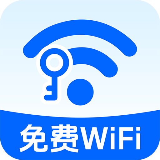 免费WiFi能连app