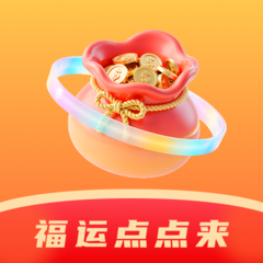 福运点点手机版