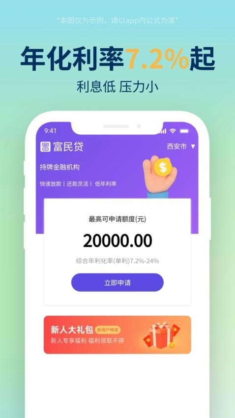 富民贷款平台app