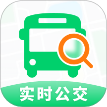 实时公交查查app