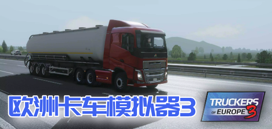 欧洲卡车模拟器3游戏版本大全