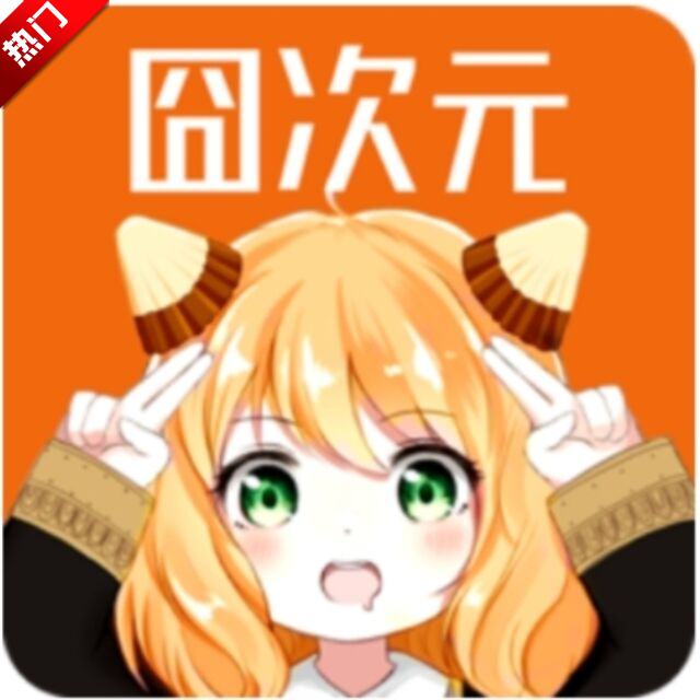 囧次元图标