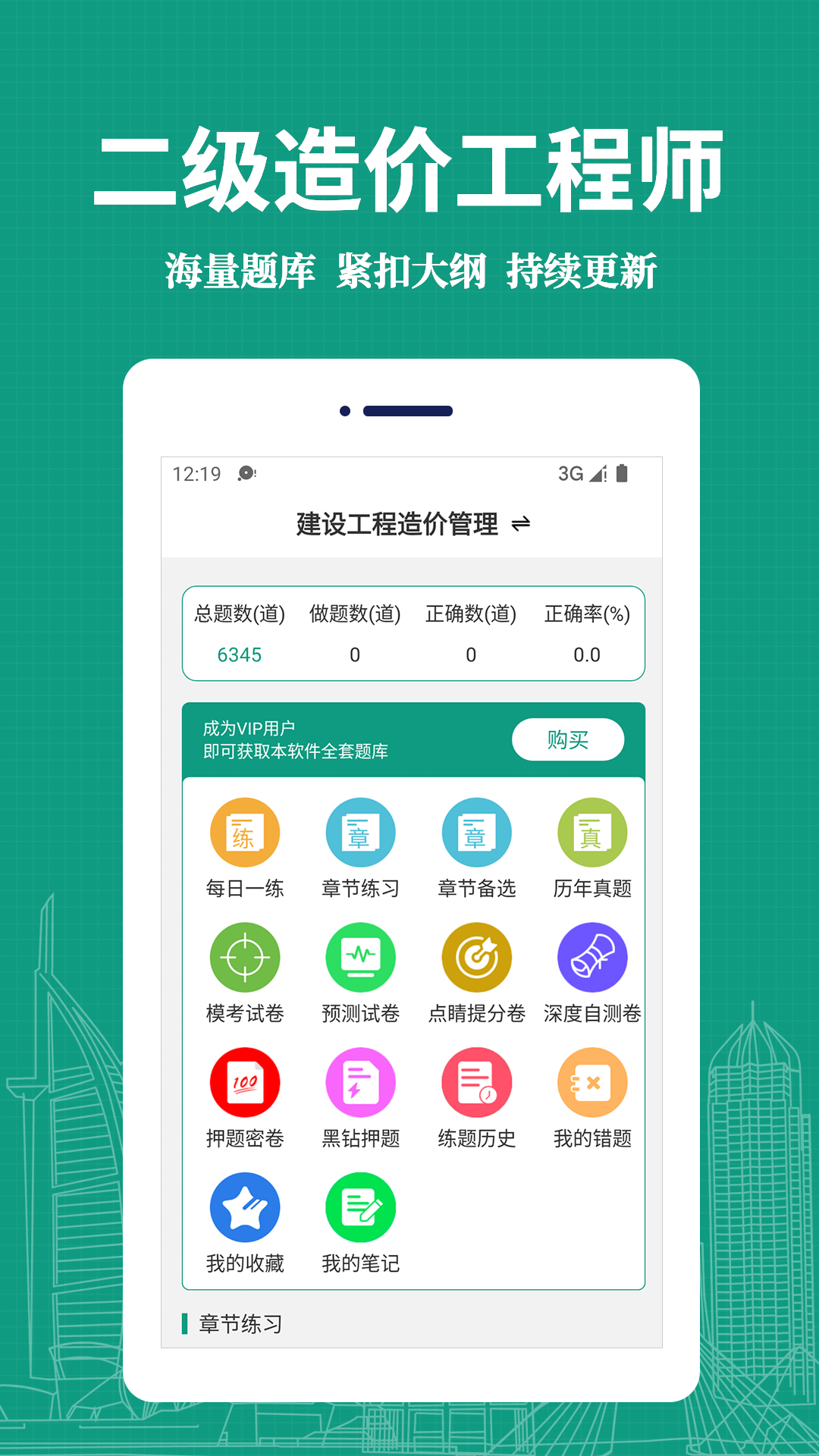 二级造价工程师易题库app