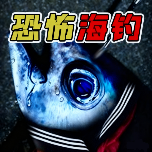 海底大长虫游戏
