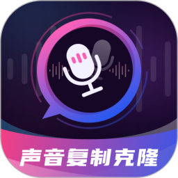 声音复制克隆魔音工坊app