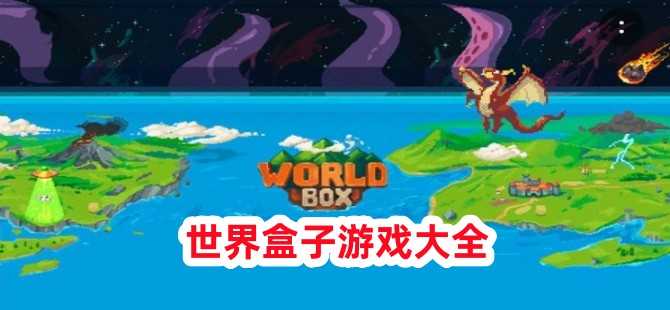 世界盒子版本大全