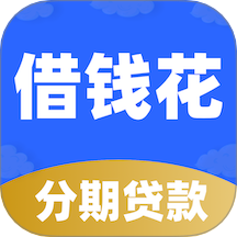 分期借钱花app
