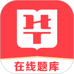 华图在线题库app