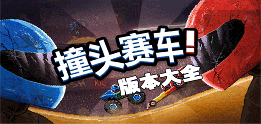 撞头赛车版本大全