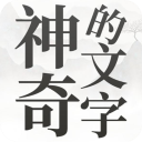 神奇的文字游戏
