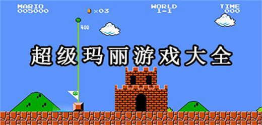 超级玛丽系列游戏