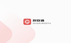 利安通贷款app合集