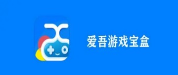 爱吾游戏宝盒所有版本大全