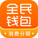 全民钱包app安卓版