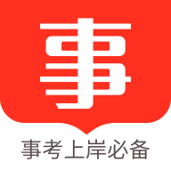 事业单位考试题库通app