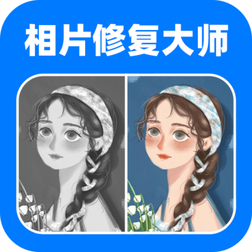 全能相片翻新修复大师app