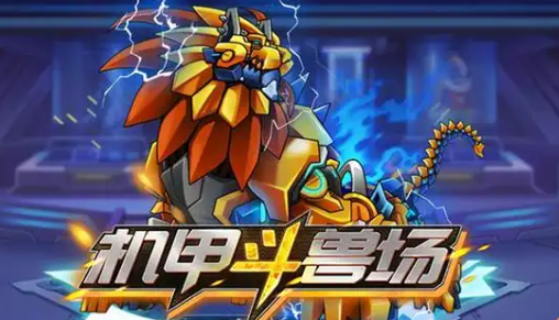 机甲斗兽场全系列合集