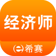 经济师考试题库app