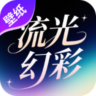 流光焕彩壁纸软件