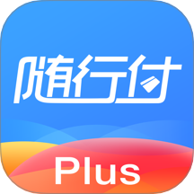 随行付Plus软件