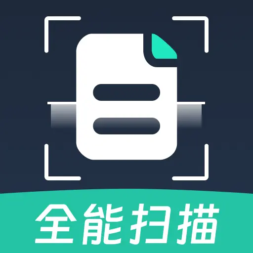 全能免费扫描王app