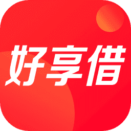 好享借app