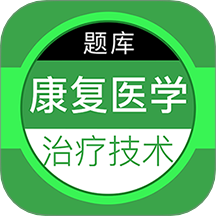 康复医学治疗技术百分题库app
