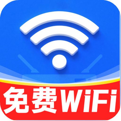 万能WiFi快连接app
