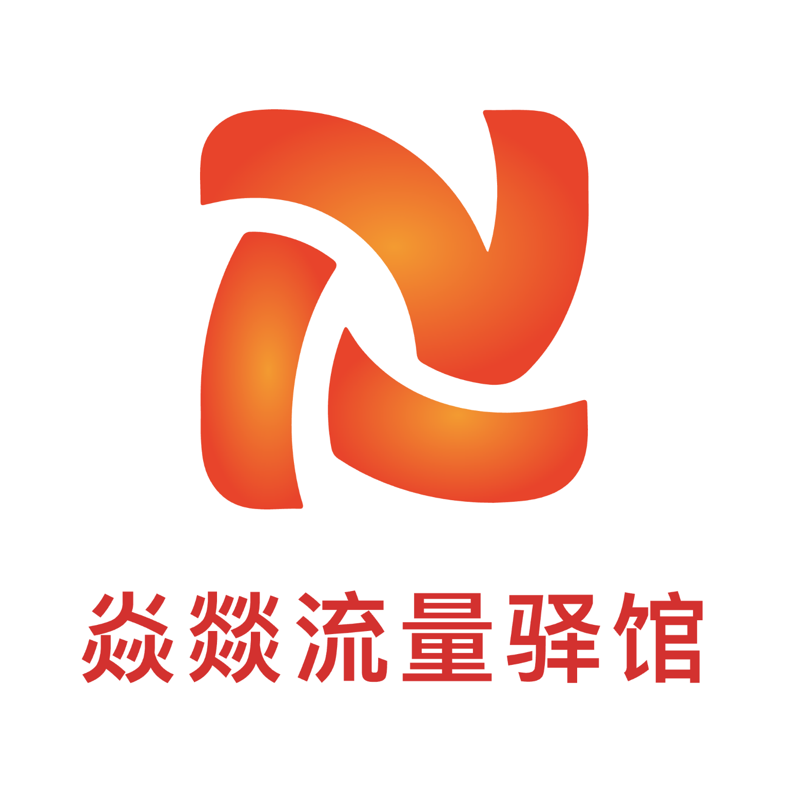 焱燚流量驿馆软件