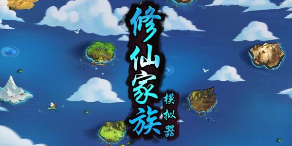 修仙家族模拟器版本大全