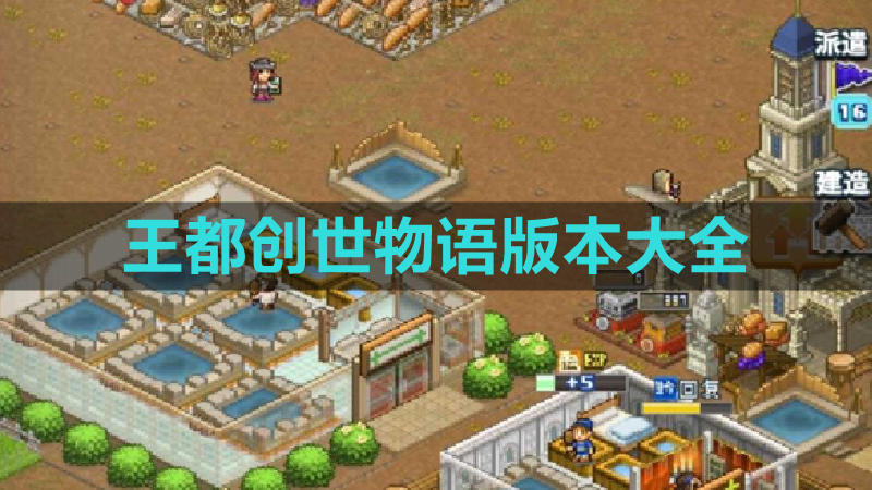 王都创世物语游戏版本合集