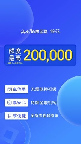 够花海尔消费金融app