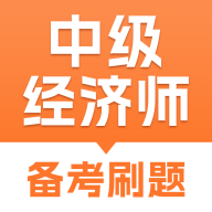 中级经济师考试题库免费版